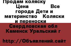 Продам коляску Graco Deluxe › Цена ­ 10 000 - Все города Дети и материнство » Коляски и переноски   . Свердловская обл.,Каменск-Уральский г.